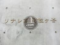 リナレ南阿佐ヶ谷