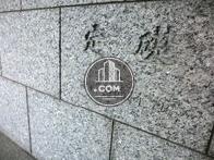 定礎