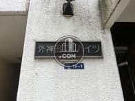 外神田フジハイツ