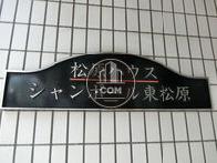 シャンポール東松原