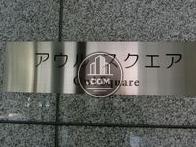 アウルスクエアビル