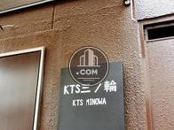 KTS三ノ輪