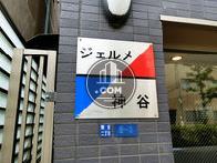 ジェルメ神谷