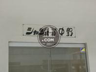 シャンボール中野