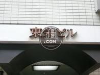 東栄ビル