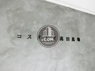 コスタレイ高田馬場