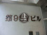 第9ＳＹビル