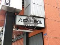 六本木戸田ビル