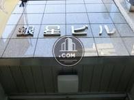 銀星ビル