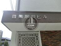 目黒駅前ビル