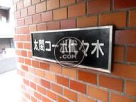 太閤コーポ代々木マンション