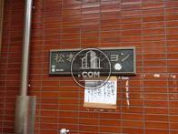 松本マンション東日暮里