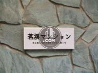 茗渓マンション
