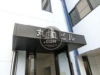 丸和ビル