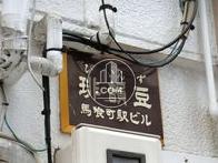 びいんず馬喰町駅前ビル