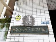 セントラルエクセル