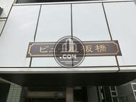 ビュール板橋