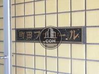 町田ファミール