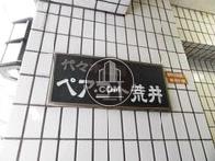 ペアコート荒井
