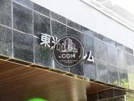 東光シャルム