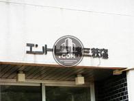 エントピア第三荻窪