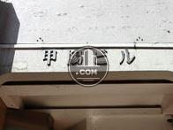 甲陽ビル