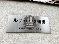 ルナハイツ蒲田