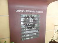 ＧＯＴＡＮＤＡ　ＨＵＪＩＫＯＳＨＩ　ＢＵＩＬＤＩＮＧ
