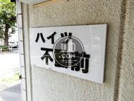 ハイツ不動前