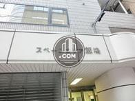 スペースエリア飯嶋