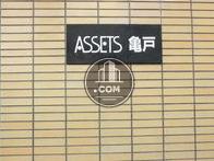 ASSETS 亀戸