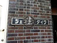 ジェネシスダイワ
