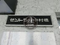セントラル中村橋