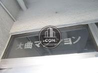 大曲マンション