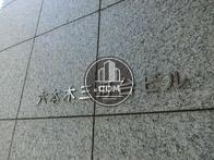 六本木三河台ビル