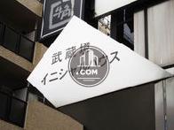 武蔵境イニシャルハウス