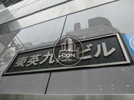 東英九段ビル