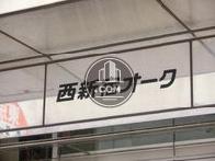 西新宿オーク