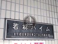 若林ハイム