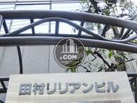 田村リリアンビル