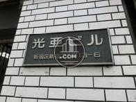 光亜ビル