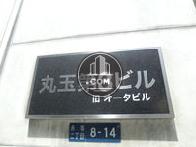 丸玉第3ビル