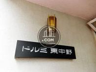 ドルミ東中野