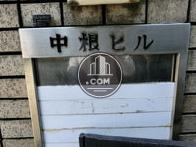 中根ビル