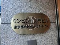 ウンピン虎ノ門ビル