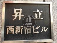 昇立西新宿ビル