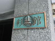 彩風館