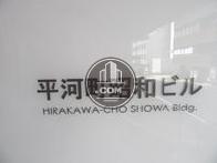 平河町昭和ビル