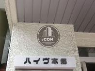 ハイヴ本郷ビル