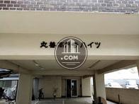正面玄関